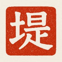 堤　健司さんのプロフィールアイコン