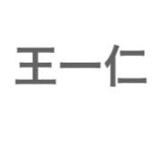 王一仁さんのプロフィールアイコン