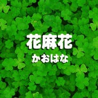 花麻花さんのプロフィールアイコン