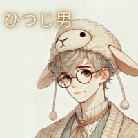 ひつじ男さんのプロフィールアイコン