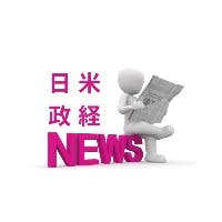 日米政経ニュースさんのプロフィールアイコン