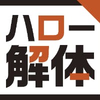 ハロー解体の中の人さんのプロフィールアイコン