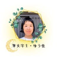 筆文字士・ゆう佳さんのプロフィールアイコン