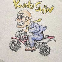 くのしんさんのプロフィールアイコン