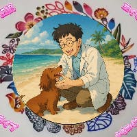 南の島の獣医さんさんのプロフィールアイコン